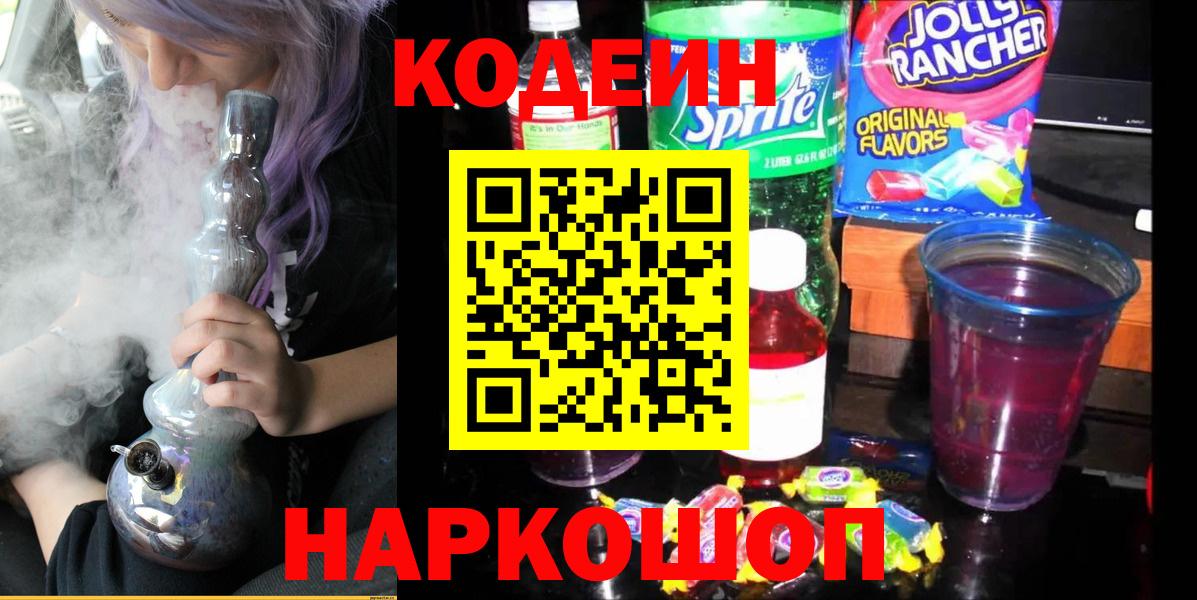 магазин    Кодеиновый сироп Lean Purple Drank  Каменск-Шахтинский  Вход с VPN  Codein напиток Lean (лин) 